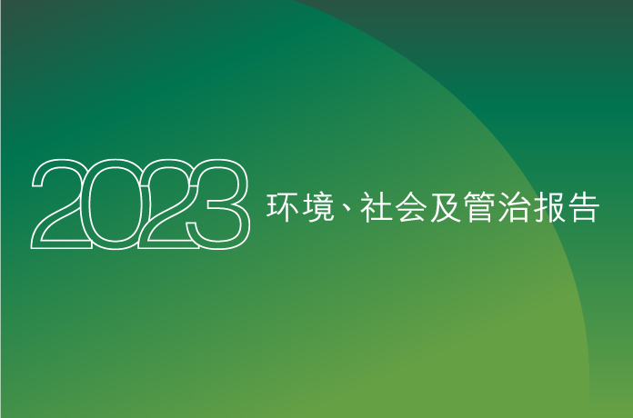 环境、社会及管治报告